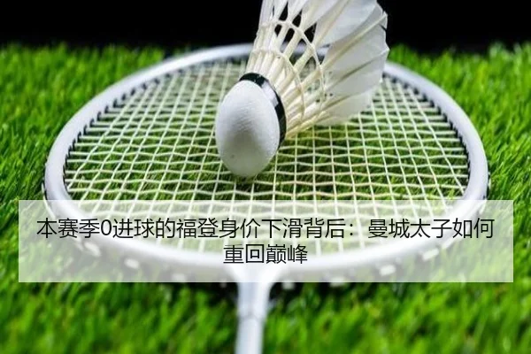 本赛季0进球的福登身价下滑背后：曼城太子如何重回巅峰